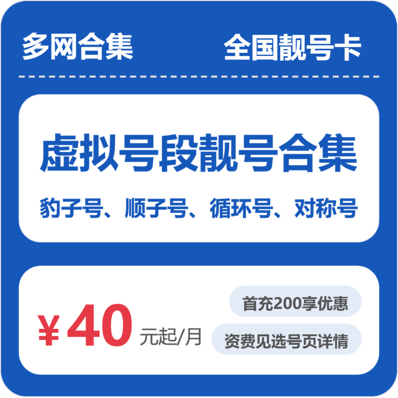 53181-电信联通多网虚拟号段合集全国靓号卡封面图